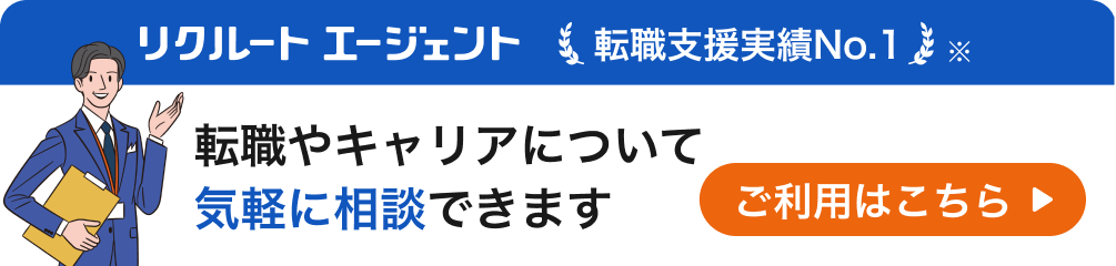 リクルート エージェント（転職支援実績No.1 ※） 転職やキャリアについて気軽に相談できます ご利用はこちら