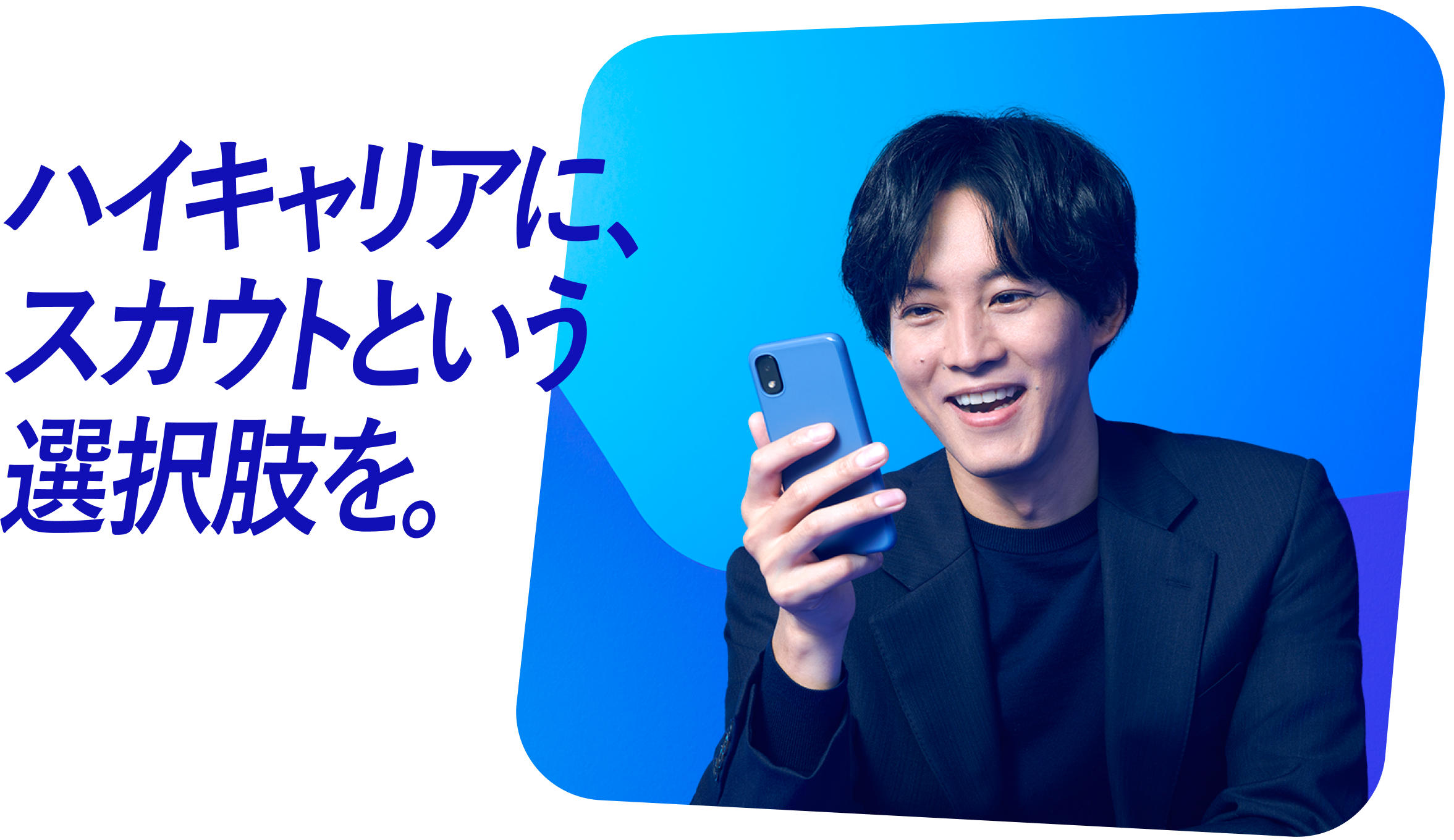 ハイキャリアに、スカウトという選択肢を。