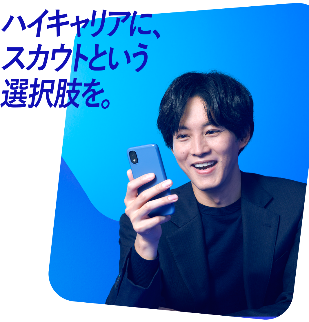 ハイキャリアに、スカウトという選択肢を。