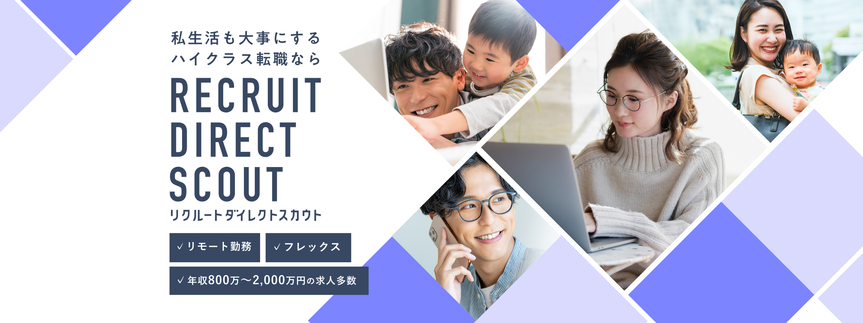 私生活も大事にするハイクラス転職なら RECRUIT DIRECT SCOUT【リクルートダイレクトスカウト】