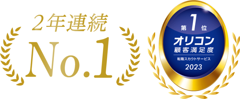 ２年連続No.1 オリコン顧客満足度第１位 転職スカウトサービス2023