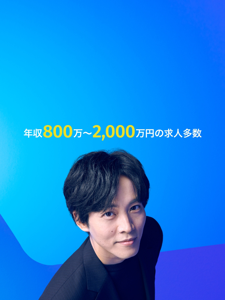年収800万~2,000万円の求人多数