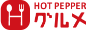 HOT PEPPER グルメ