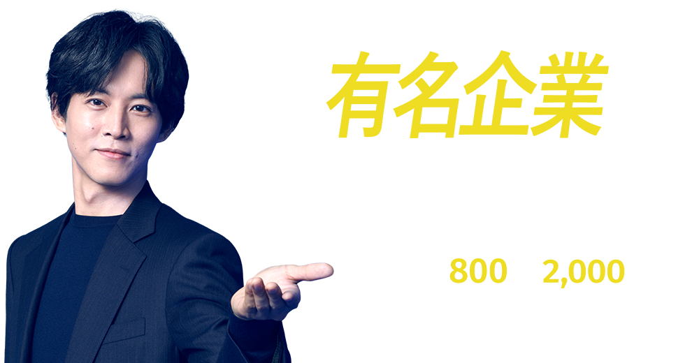 あの有名企業からスカウトが！年収800万～2,000万円の求人多数