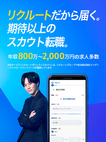 リクルートだから届く。期待以上のスカウト転職。年収800万~2,000万円の求人多数