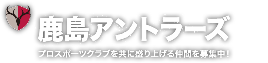 鹿島アントラーズ プロスポーツクラブを共に盛り上げる仲間を募集中！