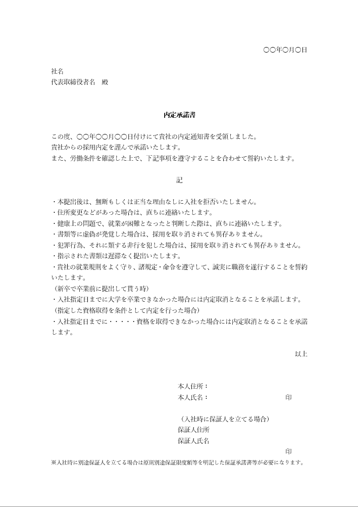 内定承諾書のテンプレートサンプル画像