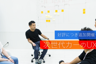 「次世代カーのUXデザインについて一緒に考えるワークショップ」の開催時の様子