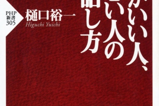 書籍『頭がいい人、悪い人の話し方』の画像