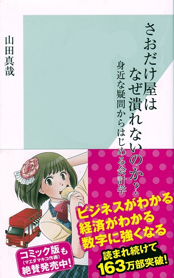 結局なぜ潰れないのか」忘れた人に！ 2005年ベストセラー書籍『さお