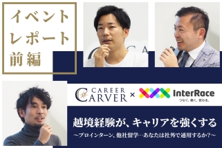 イベント「大手企業からベンチャー企業へ　越境経験が、キャリアを強くする」の開催時の様子