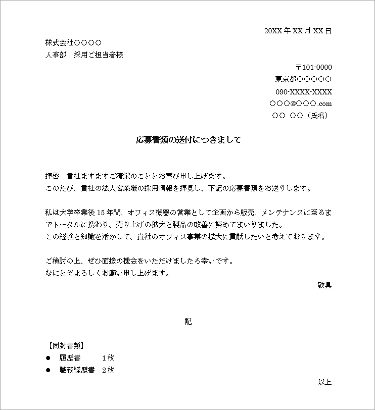 履歴書や職務経歴書を郵送する際の送付状 添え状 の書き方 ハイクラス転職ならリクルートダイレクトスカウト