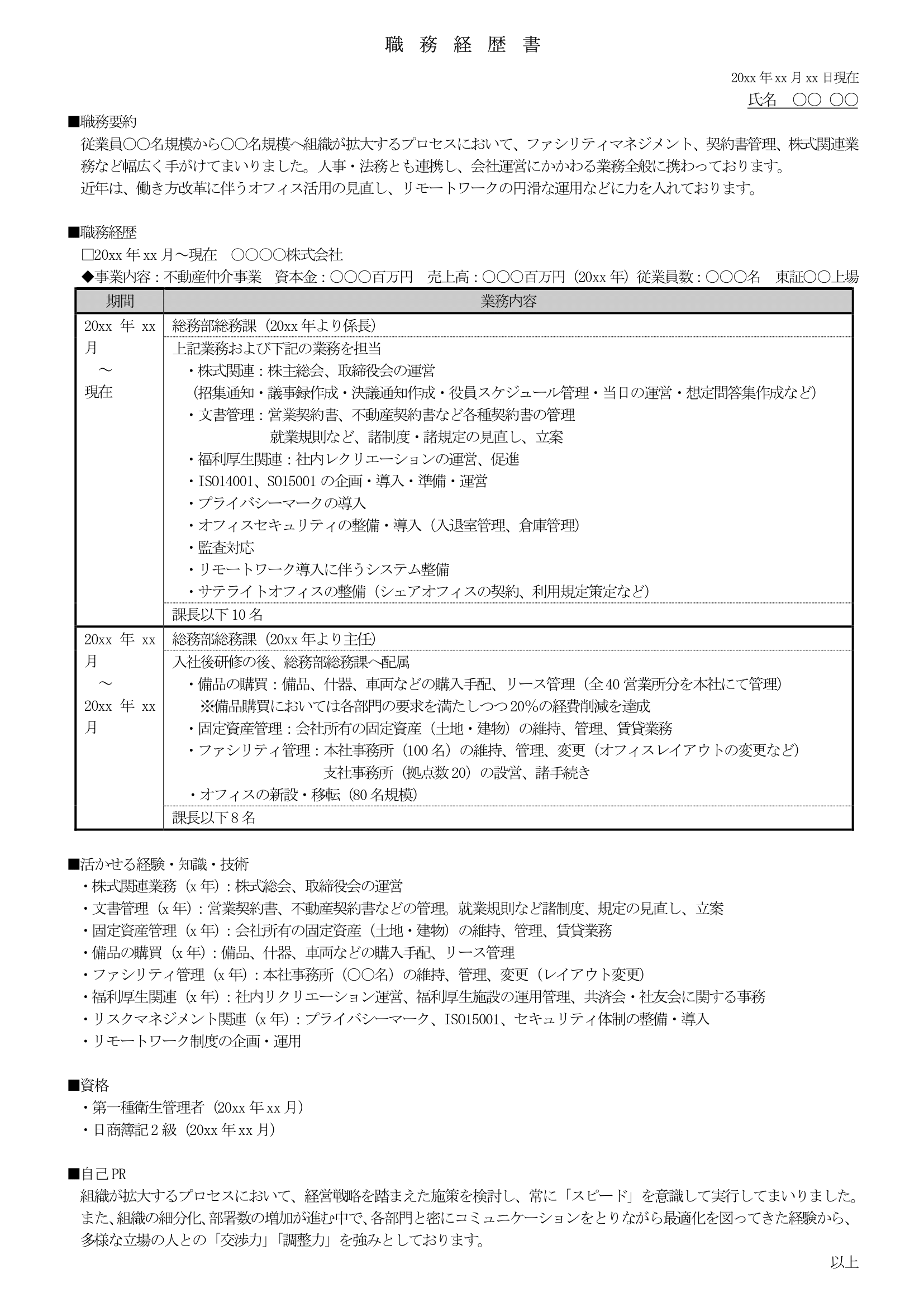 総務の職務経歴書見本