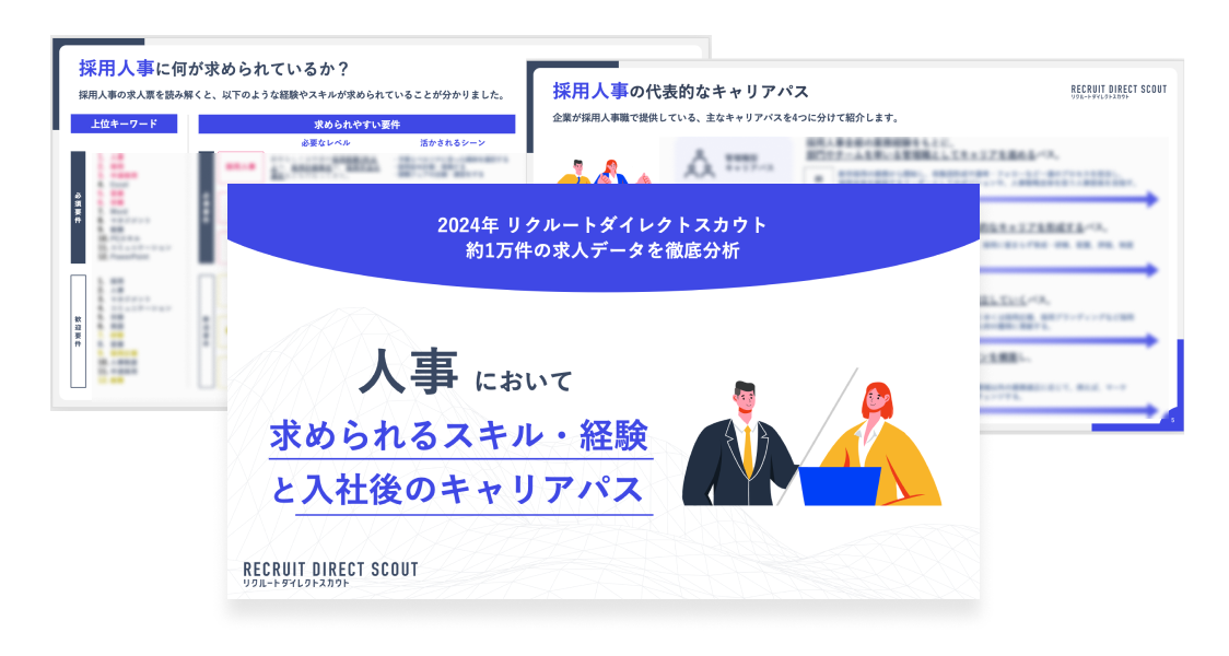 人事に求められる経験とキャリアパス