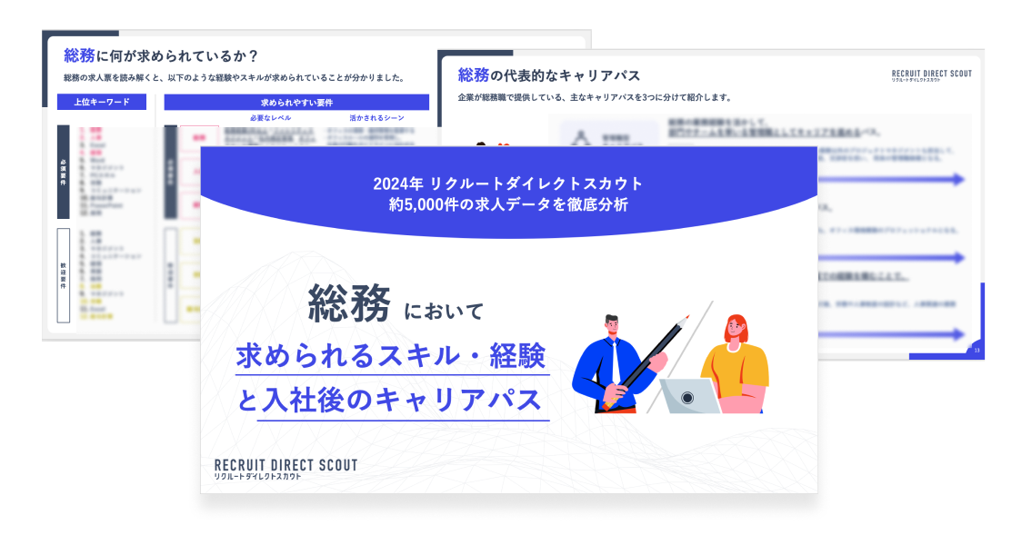 総務において求められる経験とキャリアパス