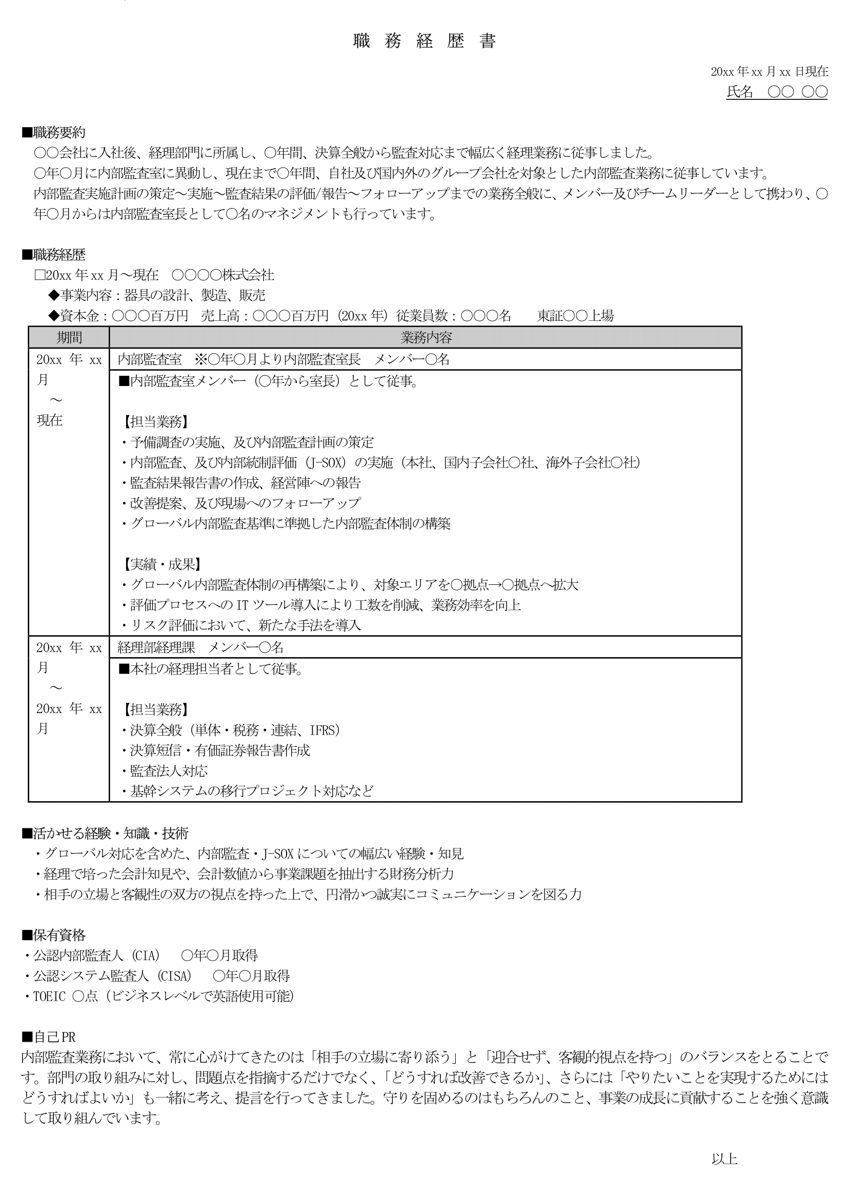 内部監査 内部統制 職務経歴書の見本