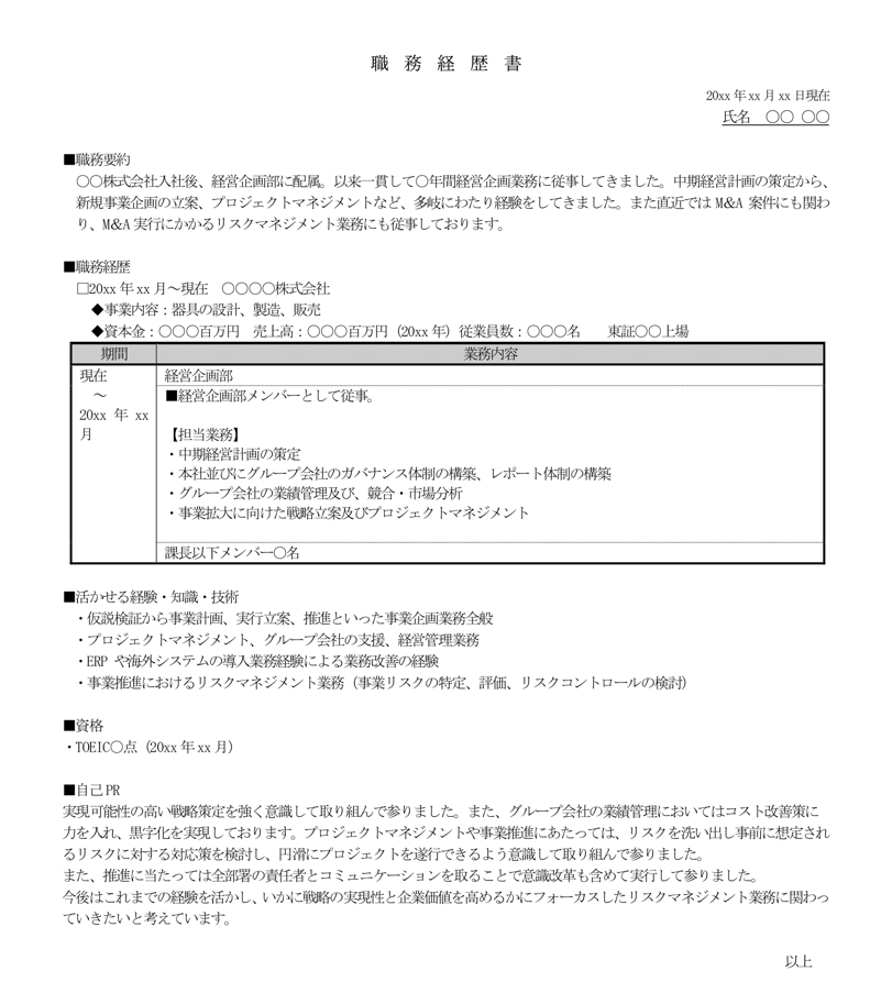 リスク管理 職務経歴書の見本