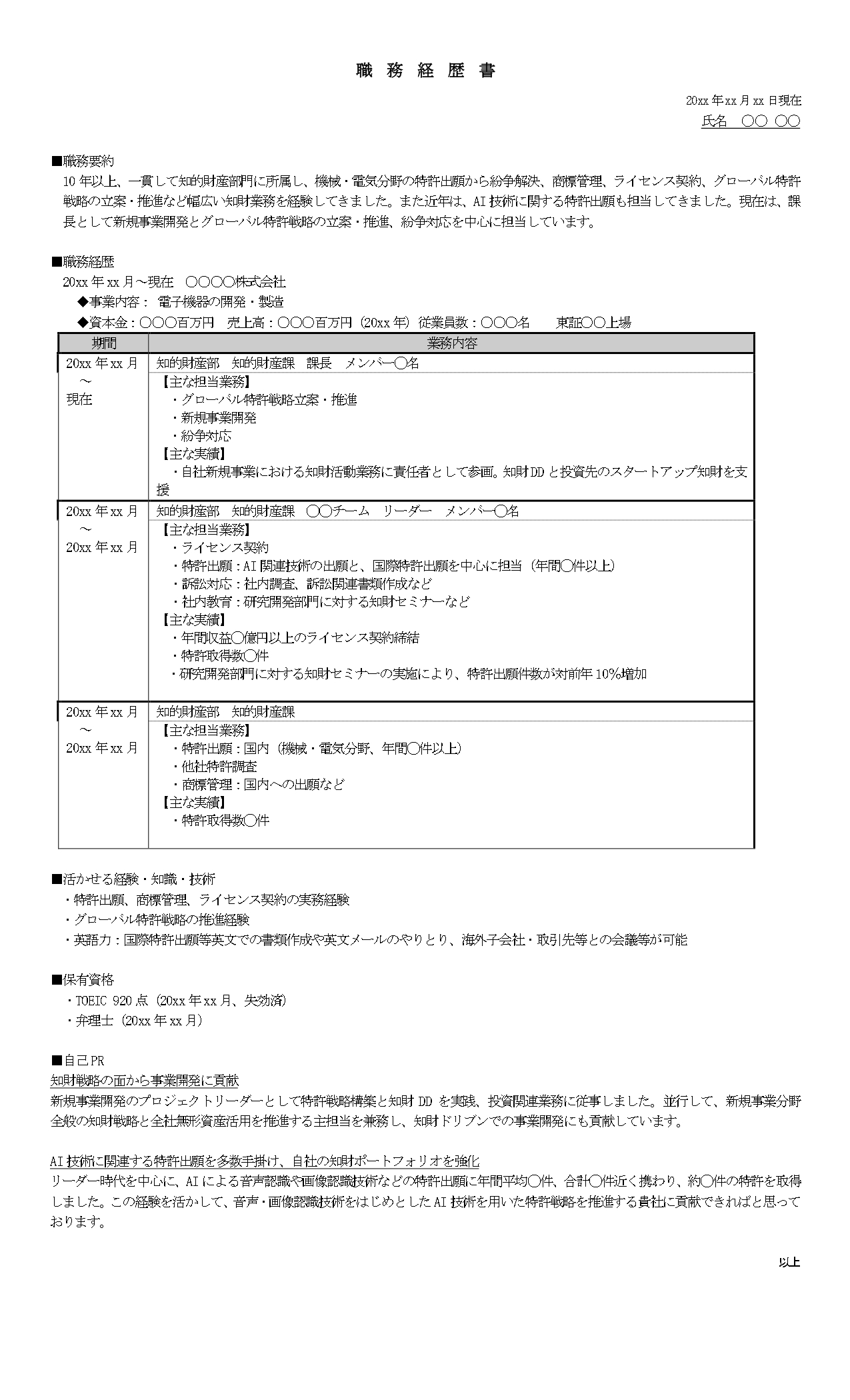 知財（知的財産）の職務経歴書のテンプレート見本